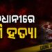 ପୁଣି ରକ୍ତ ରଞ୍ଜିତ ହେଲା ରାଜଧାନୀ