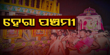 ଆଜି ପବିତ୍ର ହେରା ପଞ୍ଚମୀ, ରଥ ଭାଙ୍ଗିବେ ଲକ୍ଷ୍ମୀ ଠାକୁରାଣୀ