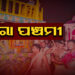 ଆଜି ପବିତ୍ର ହେରା ପଞ୍ଚମୀ, ରଥ ଭାଙ୍ଗିବେ ଲକ୍ଷ୍ମୀ ଠାକୁରାଣୀ