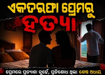ଏକତରଫା ପ୍ରେମରୁ ଡବଲ ମର୍ଡର