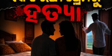 ଏକତରଫା ପ୍ରେମରୁ ଡବଲ ମର୍ଡର