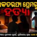 ଏକତରଫା ପ୍ରେମରୁ ଡବଲ ମର୍ଡର