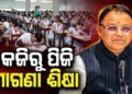ଆର୍ଥିକ ସମସ୍ୟା ପାଇଁ କେହି ଶିକ୍ଷାରୁ ବଞ୍ଚିତ ନ ହୁଅନ୍ତୁ: ମୁଖ୍ୟମନ୍ତ୍ରୀ