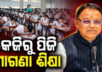 ଆର୍ଥିକ ସମସ୍ୟା ପାଇଁ କେହି ଶିକ୍ଷାରୁ ବଞ୍ଚିତ ନ ହୁଅନ୍ତୁ: ମୁଖ୍ୟମନ୍ତ୍ରୀ