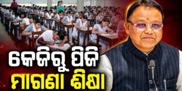 ଆର୍ଥିକ ସମସ୍ୟା ପାଇଁ କେହି ଶିକ୍ଷାରୁ ବଞ୍ଚିତ ନ ହୁଅନ୍ତୁ: ମୁଖ୍ୟମନ୍ତ୍ରୀ