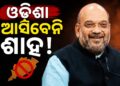 ବାତିଲ ହେଲା କେନ୍ଦ୍ର ଗୃହମନ୍ତ୍ରୀ ଅମିତ ଶାହଙ୍କ ଓଡ଼ିଶା ଗସ୍ତ