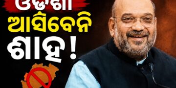 ବାତିଲ ହେଲା କେନ୍ଦ୍ର ଗୃହମନ୍ତ୍ରୀ ଅମିତ ଶାହଙ୍କ ଓଡ଼ିଶା ଗସ୍ତ