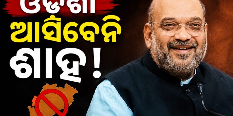 ବାତିଲ ହେଲା କେନ୍ଦ୍ର ଗୃହମନ୍ତ୍ରୀ ଅମିତ ଶାହଙ୍କ ଓଡ଼ିଶା ଗସ୍ତ