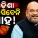 ବାତିଲ ହେଲା କେନ୍ଦ୍ର ଗୃହମନ୍ତ୍ରୀ ଅମିତ ଶାହଙ୍କ ଓଡ଼ିଶା ଗସ୍ତ