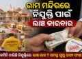 ରାମ ମନ୍ଦିରରେ ଚାକିରି କରାଇଦେବା ନାଁରେ ବଡ଼ ଧରଣର ଲାଞ୍ଚ କାରବାର ଅଭିଯୋଗ