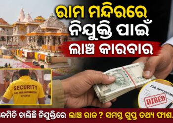 ରାମ ମନ୍ଦିରରେ ଚାକିରି କରାଇଦେବା ନାଁରେ ବଡ଼ ଧରଣର ଲାଞ୍ଚ କାରବାର ଅଭିଯୋଗ