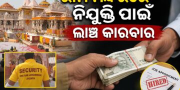 ରାମ ମନ୍ଦିରରେ ଚାକିରି କରାଇଦେବା ନାଁରେ ବଡ଼ ଧରଣର ଲାଞ୍ଚ କାରବାର ଅଭିଯୋଗ