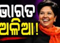 ଭାରତକୁ ନେଇ ଏମିତି କହିଲେ ଇନ୍ଦ୍ରା
