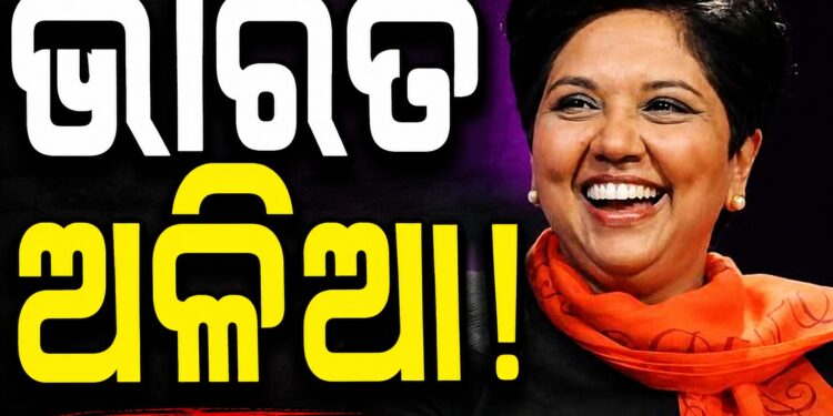 ଭାରତକୁ ନେଇ ଏମିତି କହିଲେ ଇନ୍ଦ୍ରା