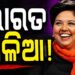 ଭାରତକୁ ନେଇ ଏମିତି କହିଲେ ଇନ୍ଦ୍ରା