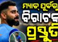 ବିରାଟଙ୍କ ଭିଡ଼ିଓ ଭାଇରାଲ