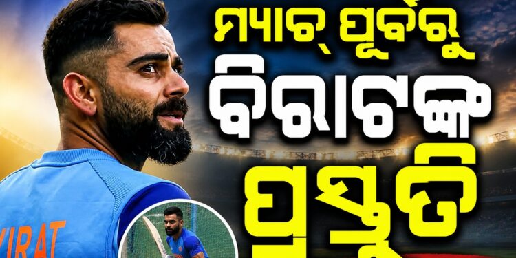 ବିରାଟଙ୍କ ଭିଡ଼ିଓ ଭାଇରାଲ