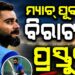 ବିରାଟଙ୍କ ଭିଡ଼ିଓ ଭାଇରାଲ