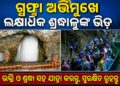 ଆନୁଷ୍ଠାନିକ ଭାବେ ଆରମ୍ଭ ହେଲା ଅମରନାଥ ଯାତ୍ରା