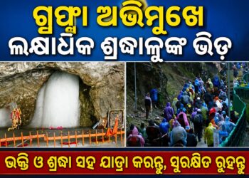 ଆନୁଷ୍ଠାନିକ ଭାବେ ଆରମ୍ଭ ହେଲା ଅମରନାଥ ଯାତ୍ରା