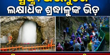 ଆନୁଷ୍ଠାନିକ ଭାବେ ଆରମ୍ଭ ହେଲା ଅମରନାଥ ଯାତ୍ରା