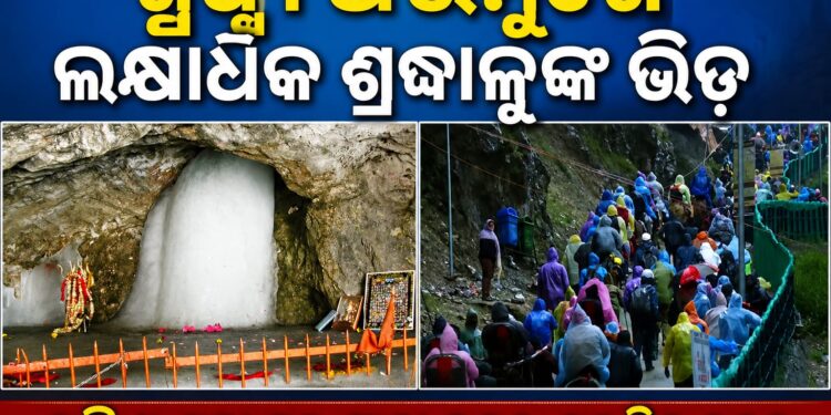ଆନୁଷ୍ଠାନିକ ଭାବେ ଆରମ୍ଭ ହେଲା ଅମରନାଥ ଯାତ୍ରା