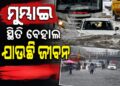 ମୁମ୍ବାଇରେ ପ୍ରବଳ ବର୍ଷା: ୩ ଦିନରେ ଗଲାଣି ୫ ଜୀବନ