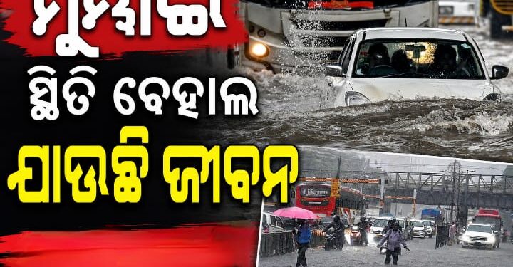 ମୁମ୍ବାଇରେ ପ୍ରବଳ ବର୍ଷା: ୩ ଦିନରେ ଗଲାଣି ୫ ଜୀବନ