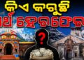 ଶ୍ରୀରାମ ମନ୍ଦିର ପରେ ବଦ୍ରୀନାଥ ଏବଂ କେଦାରନାଥଙ୍କ ଦାନ ଅର୍ଥ ହେରଫେର ଅଭିଯୋଗ