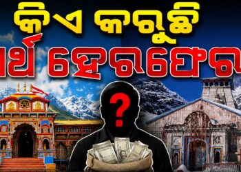 ଶ୍ରୀରାମ ମନ୍ଦିର ପରେ ବଦ୍ରୀନାଥ ଏବଂ କେଦାରନାଥଙ୍କ ଦାନ ଅର୍ଥ ହେରଫେର ଅଭିଯୋଗ
