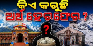 ଶ୍ରୀରାମ ମନ୍ଦିର ପରେ ବଦ୍ରୀନାଥ ଏବଂ କେଦାରନାଥଙ୍କ ଦାନ ଅର୍ଥ ହେରଫେର ଅଭିଯୋଗ