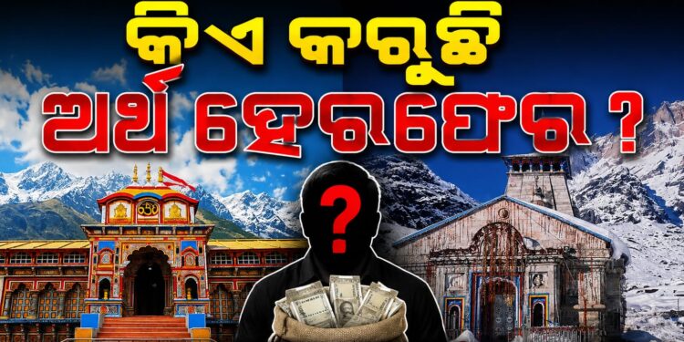 ଶ୍ରୀରାମ ମନ୍ଦିର ପରେ ବଦ୍ରୀନାଥ ଏବଂ କେଦାରନାଥଙ୍କ ଦାନ ଅର୍ଥ ହେରଫେର ଅଭିଯୋଗ