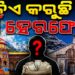 ଶ୍ରୀରାମ ମନ୍ଦିର ପରେ ବଦ୍ରୀନାଥ ଏବଂ କେଦାରନାଥଙ୍କ ଦାନ ଅର୍ଥ ହେରଫେର ଅଭିଯୋଗ