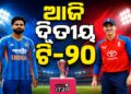 ଆଜି ଭାରତ-ଇଂଲଣ୍ଡ ଦ୍ୱିତୀୟ ଟି-୨୦ ମୁକାବିଲା