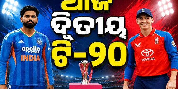ଆଜି ଭାରତ-ଇଂଲଣ୍ଡ ଦ୍ୱିତୀୟ ଟି-୨୦ ମୁକାବିଲା