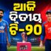 ଆଜି ଭାରତ-ଇଂଲଣ୍ଡ ଦ୍ୱିତୀୟ ଟି-୨୦ ମୁକାବିଲା