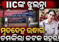 ଥାନା କ୍ୱାର୍ଟର୍ସରୁ ମହିଳା IICଙ୍କ ଝୁଲନ୍ତା ମୃତଦେହ ଉଦ୍ଧାର