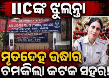 ଥାନା କ୍ୱାର୍ଟର୍ସରୁ ମହିଳା IICଙ୍କ ଝୁଲନ୍ତା ମୃତଦେହ ଉଦ୍ଧାର