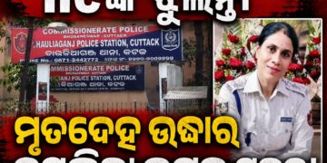 ଥାନା କ୍ୱାର୍ଟର୍ସରୁ ମହିଳା IICଙ୍କ ଝୁଲନ୍ତା ମୃତଦେହ ଉଦ୍ଧାର