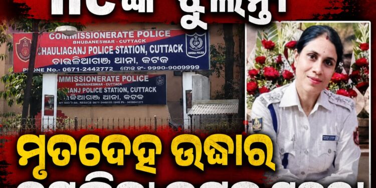ଥାନା କ୍ୱାର୍ଟର୍ସରୁ ମହିଳା IICଙ୍କ ଝୁଲନ୍ତା ମୃତଦେହ ଉଦ୍ଧାର