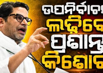 ବାଙ୍କିପୁର ବିଧାନସଭା ଆସନ ପାଇଁ ଉପନିର୍ବାଚନ ଲଢ଼ିବେ PK