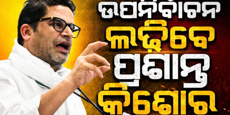 ବାଙ୍କିପୁର ବିଧାନସଭା ଆସନ ପାଇଁ ଉପନିର୍ବାଚନ ଲଢ଼ିବେ PK