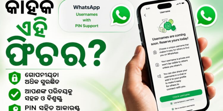 ହ୍ୱାଟସ୍‌ଆପ୍‌ର ନୂଆ ୟୁଜରନେମ୍ ଫିଚରରେ ରହିଛି କଣ, କାହିଁକି ଉପୁଜିଛି ବିବାଦ?