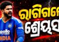 ଇଂଲଣ୍ଡ ବିପକ୍ଷ ତୃତୀୟ ଟି-୨୦ରେ ପରାଜୟ ପରେ ରାଗିଗଲେ ଶ୍ରେୟସ