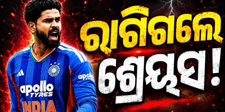 ଇଂଲଣ୍ଡ ବିପକ୍ଷ ତୃତୀୟ ଟି-୨୦ରେ ପରାଜୟ ପରେ ରାଗିଗଲେ ଶ୍ରେୟସ