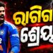 ଇଂଲଣ୍ଡ ବିପକ୍ଷ ତୃତୀୟ ଟି-୨୦ରେ ପରାଜୟ ପରେ ରାଗିଗଲେ ଶ୍ରେୟସ