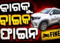 ଭଦ୍ରକରେ ଗାଡ଼ି, ନୟାଗଡ଼ରେ କଟିଲା ଚାଲାଣ