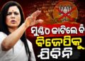 ମୋ ମୁଣ୍ଡ କାଟିଦେବି ହେଲେ ବିଜେପିକୁ ଜମା ଯିବିନି : ମହୁଆ ମୈତ୍ର