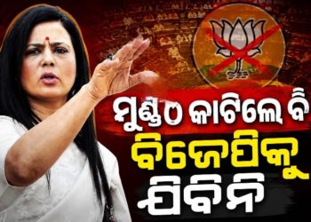 ମୋ ମୁଣ୍ଡ କାଟିଦେବି ହେଲେ ବିଜେପିକୁ ଜମା ଯିବିନି : ମହୁଆ ମୈତ୍ର