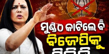 ମୋ ମୁଣ୍ଡ କାଟିଦେବି ହେଲେ ବିଜେପିକୁ ଜମା ଯିବିନି : ମହୁଆ ମୈତ୍ର